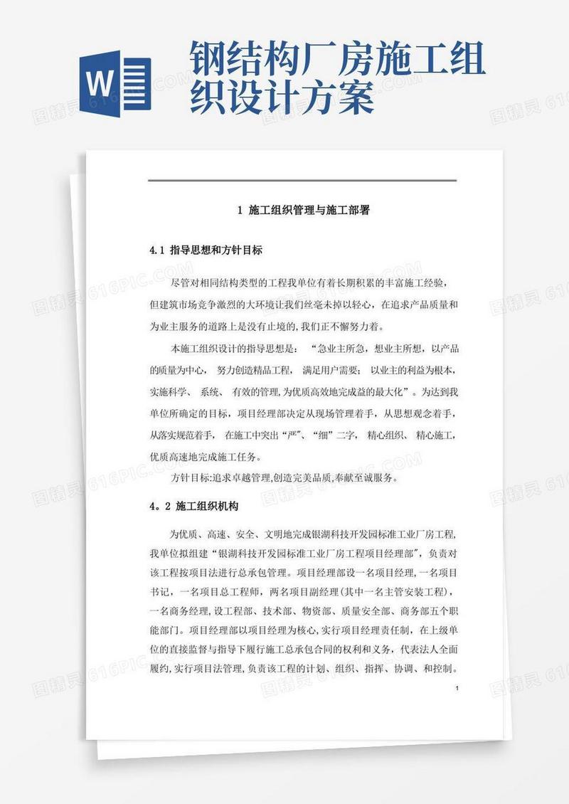 厂房工程施工组织设计方案【范本模板】