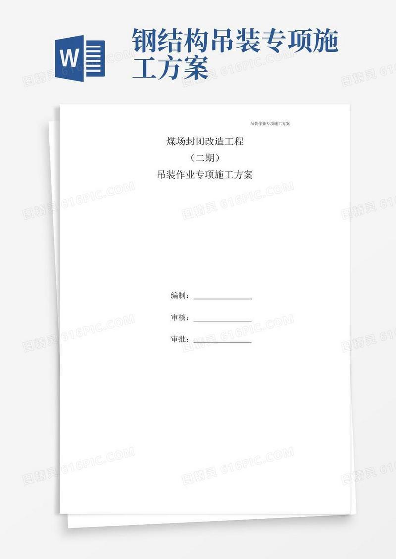 钢结构桁架吊装作业专项施工方案