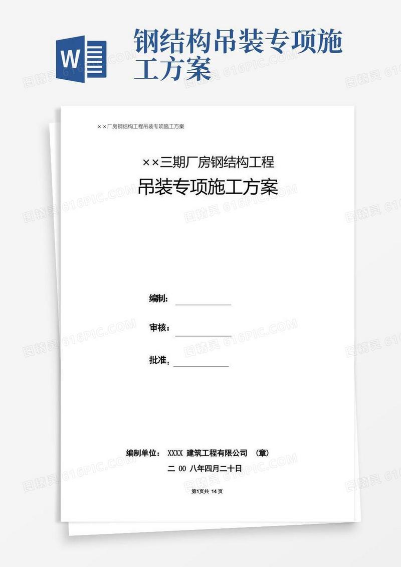 钢结构工程吊装专项施工方案之一