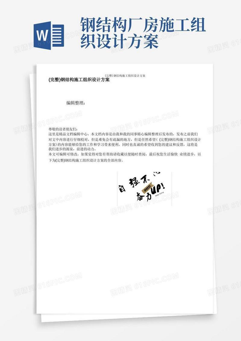 (完整)钢结构施工组织设计方案