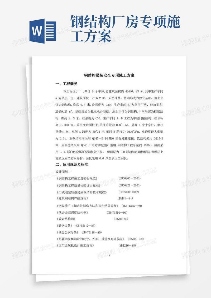 钢结构安装安全专项施工方案