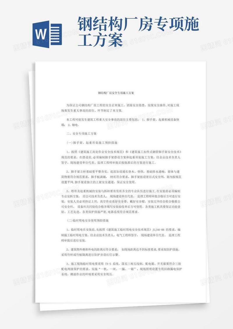 钢结构厂房安全专项施工方案