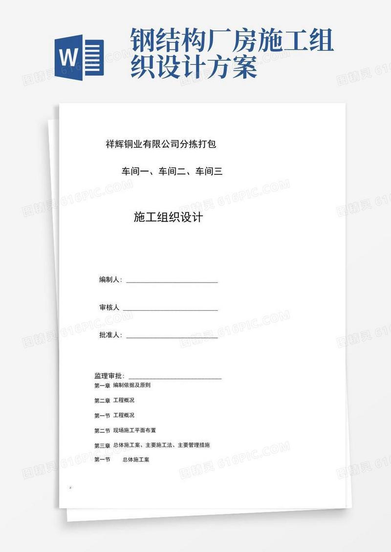 山东钢结构厂房(含土建)施工组织设计方案