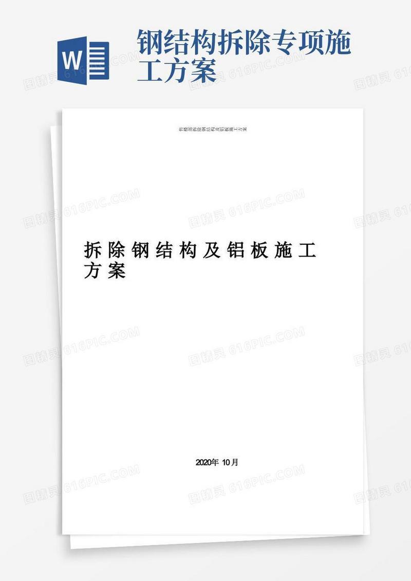 售楼部钢结构拆除方案