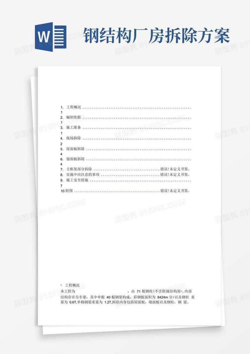 钢结构建筑拆除方案
