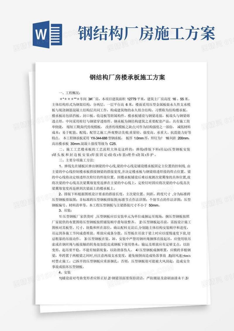 钢结构厂房楼承板施工方案