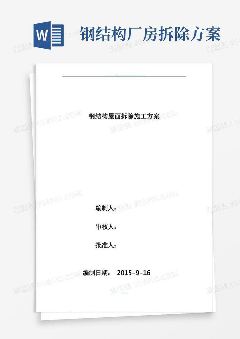 钢结构厂房拆装施工方案