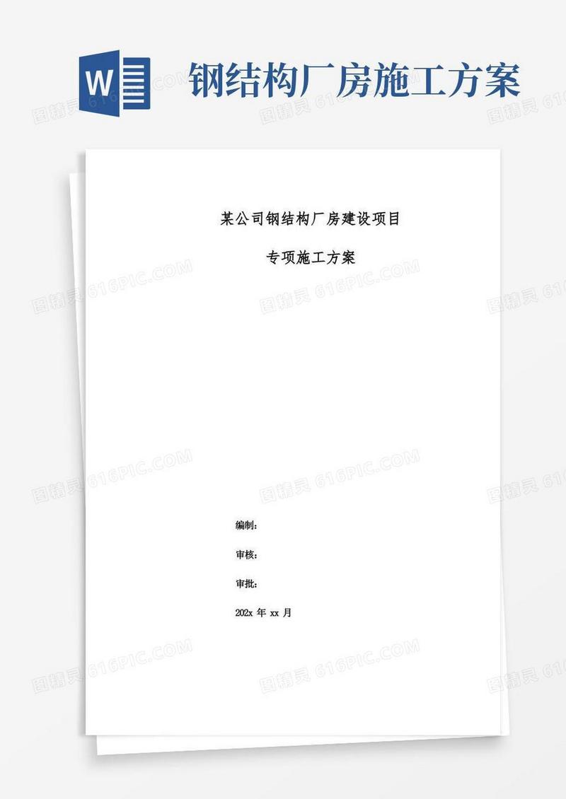 某公司钢结构厂房建设项目专项施工方案