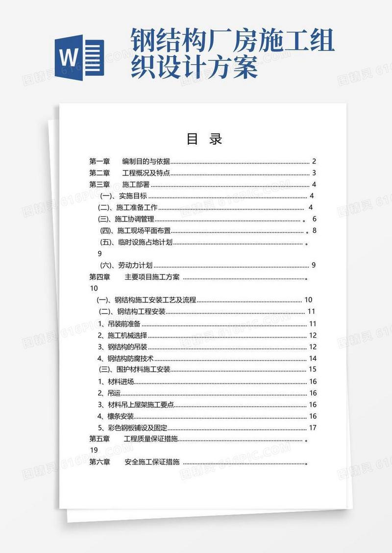 建筑钢结构施工组织设计