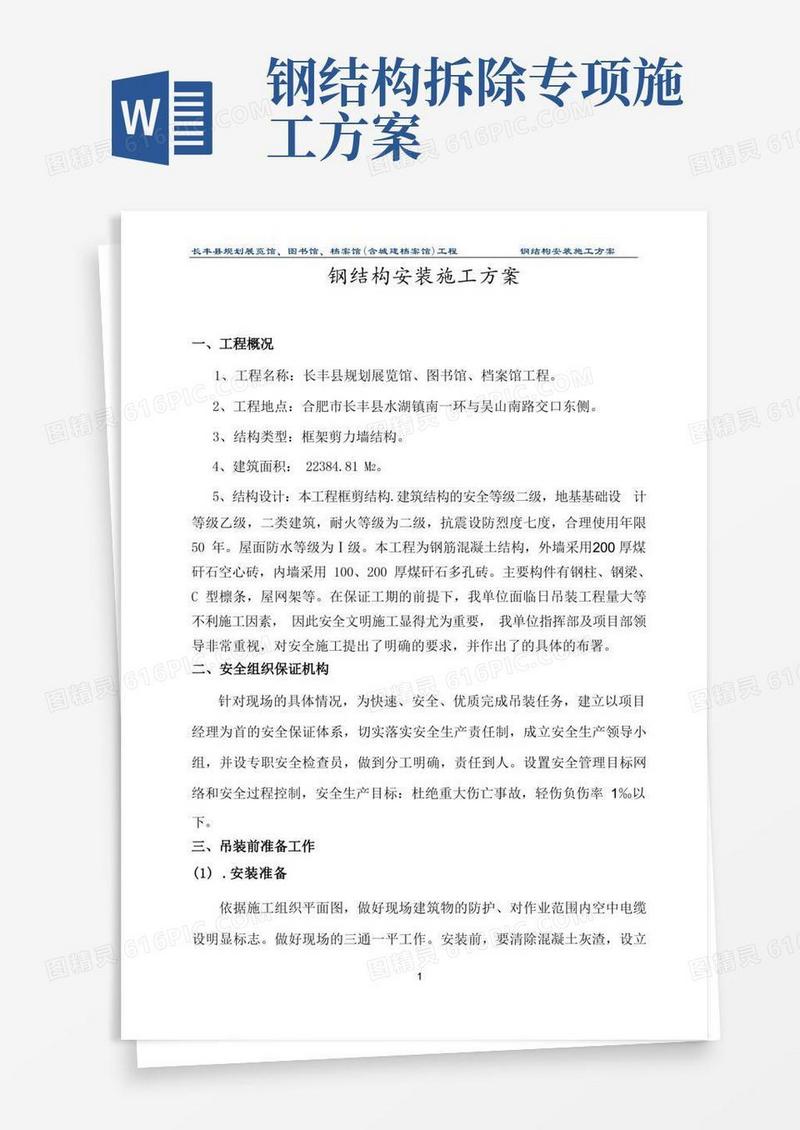 钢结构工程吊装专项施工方案