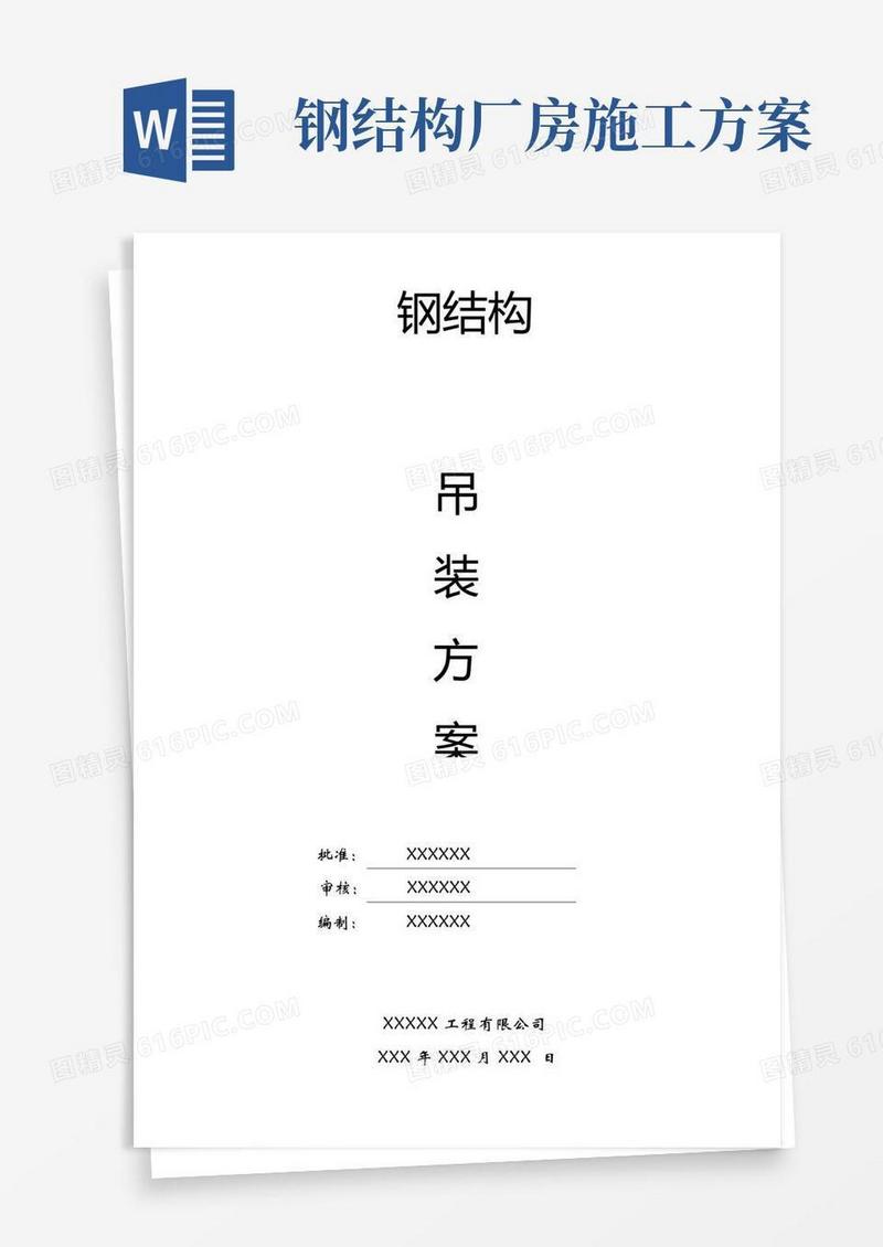 完整版钢结构厂房吊装施工方案
