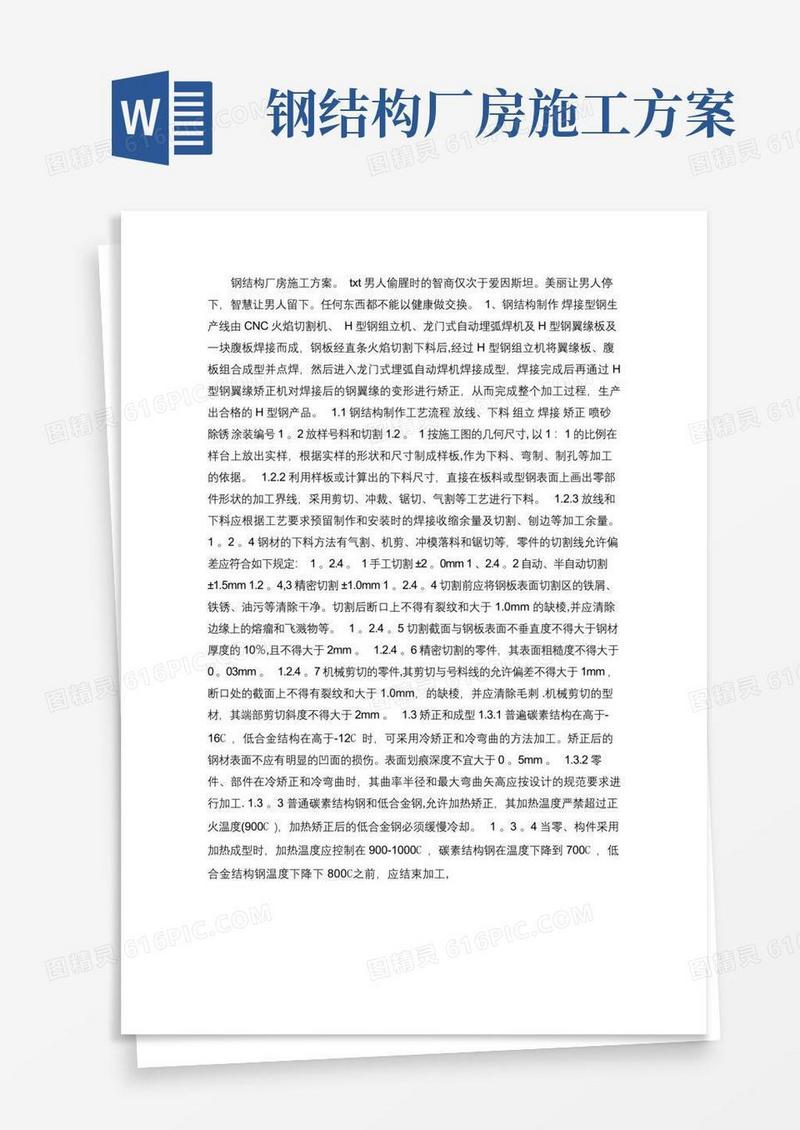 钢结构厂房施工方案(精)