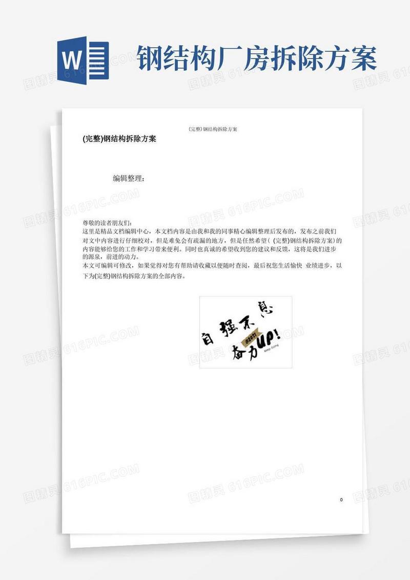 (完整)钢结构拆除方案