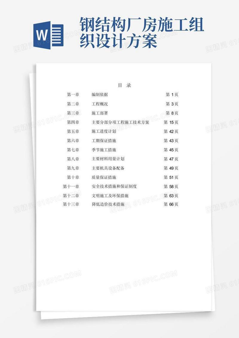 钢结构单层厂房施工组织设计(方案)