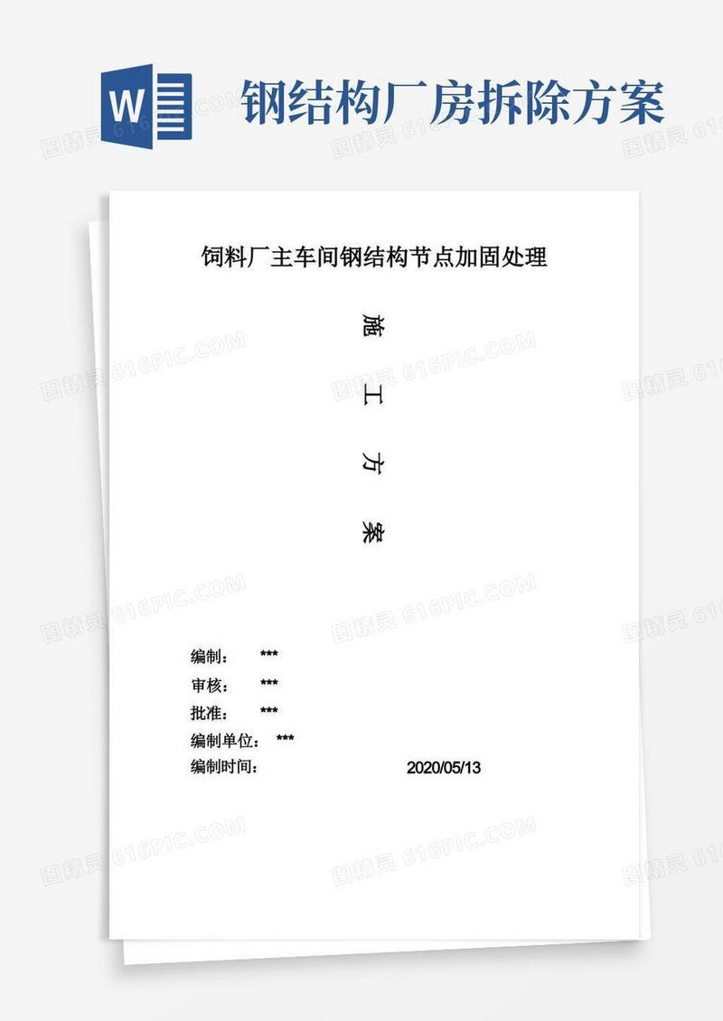 钢结构厂房加固方案和支撑卸载方案