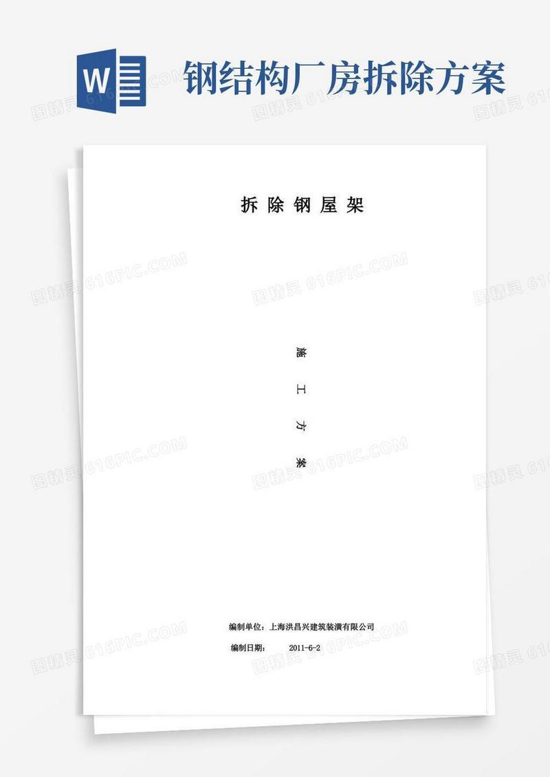 拆钢屋架施工方案