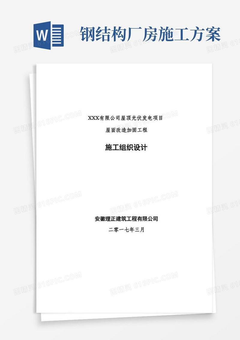 钢结构厂房加固工程施工组织设计方案
