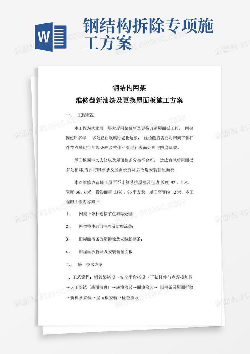 钢结构网架翻新改造施工方案