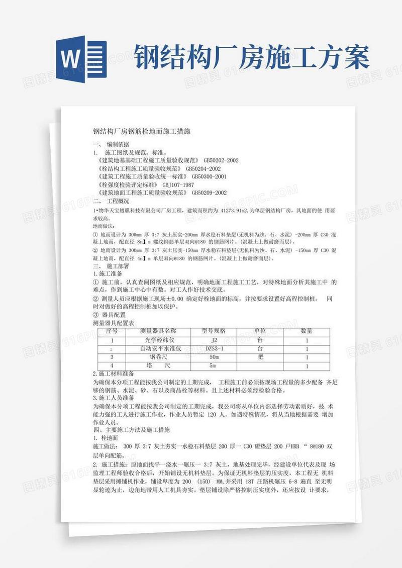 钢结构厂房地面施工方案