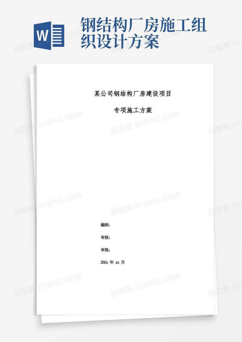 某公司钢结构厂房建设项目专项施工方案