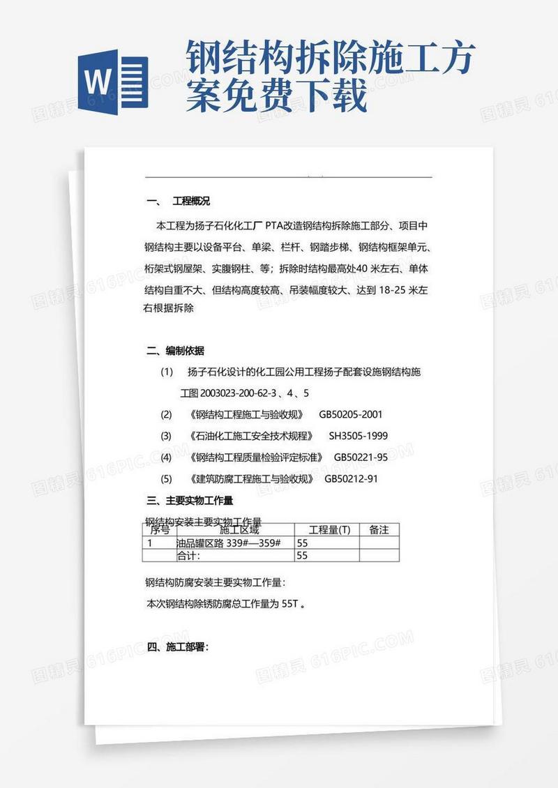 钢筋结构拆除方案