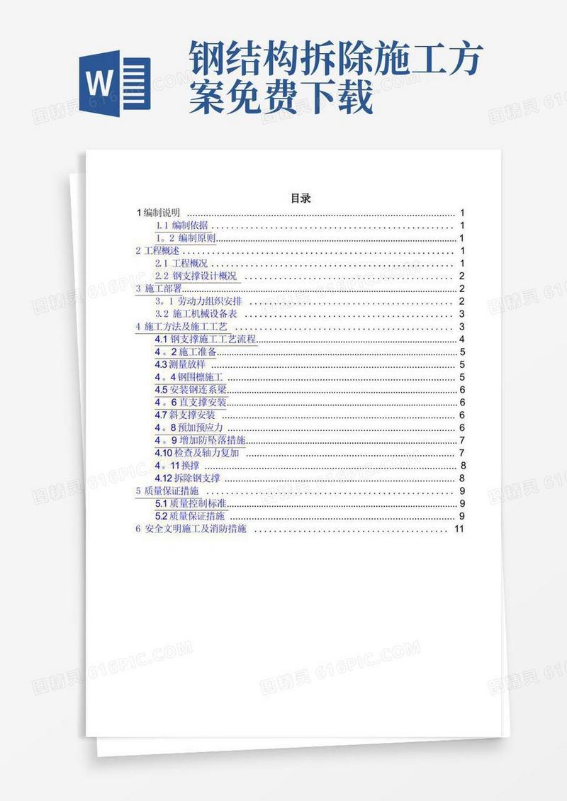 钢支撑安装和拆除施工方案