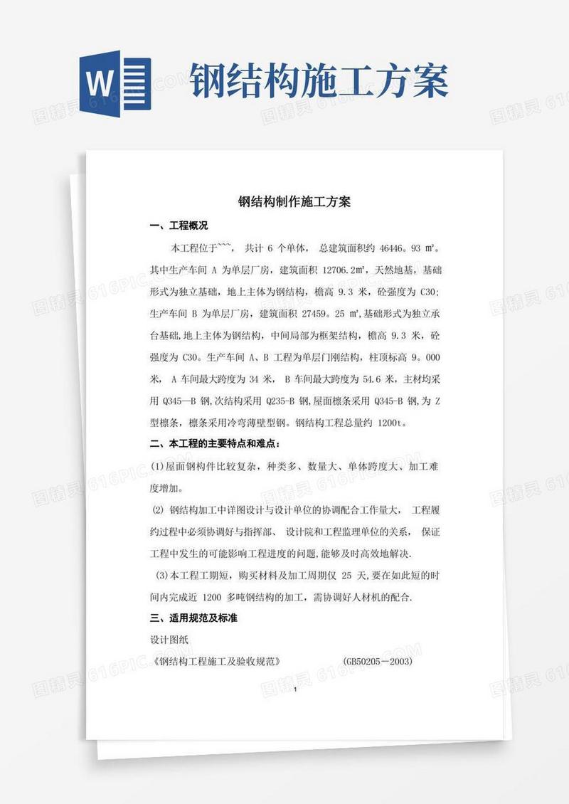 钢结构加工专项施工方案