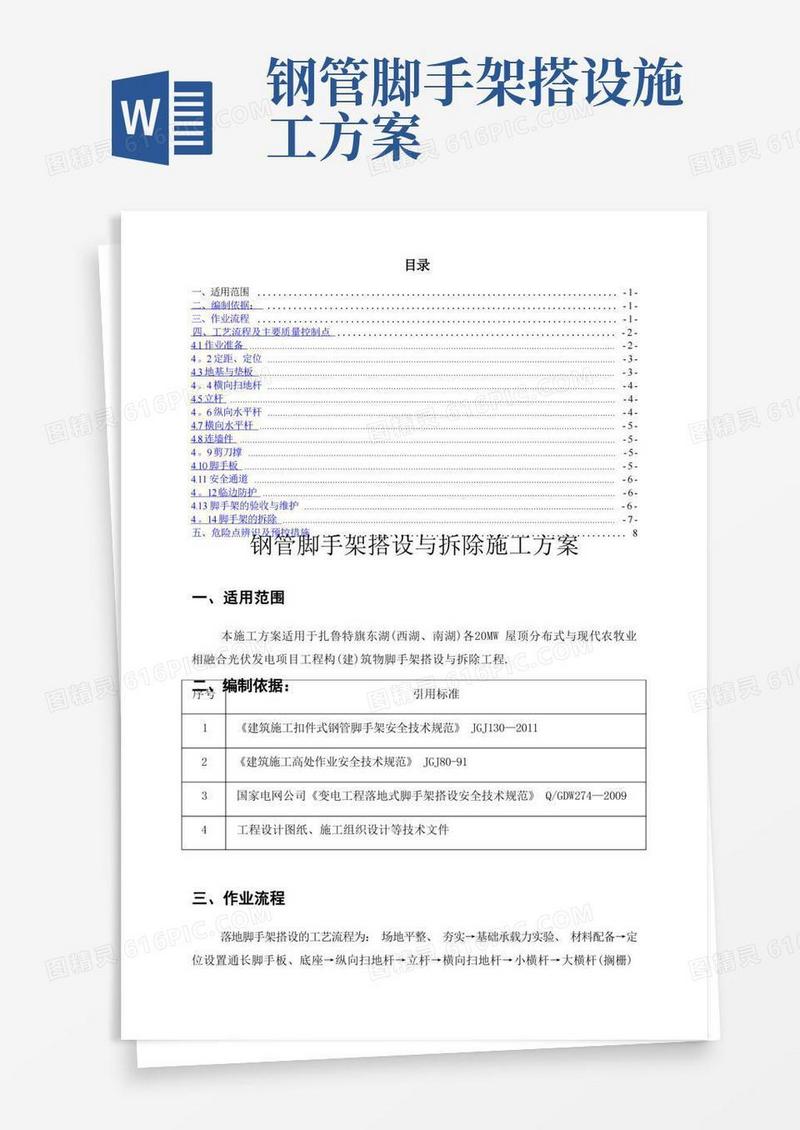 钢管脚手架搭设与拆除施工方案