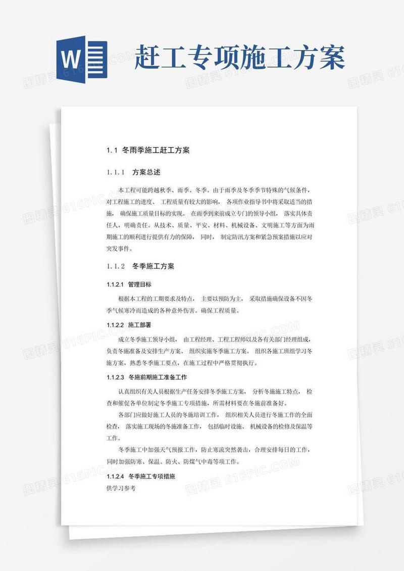 冬雨季工程施工赶工方案
