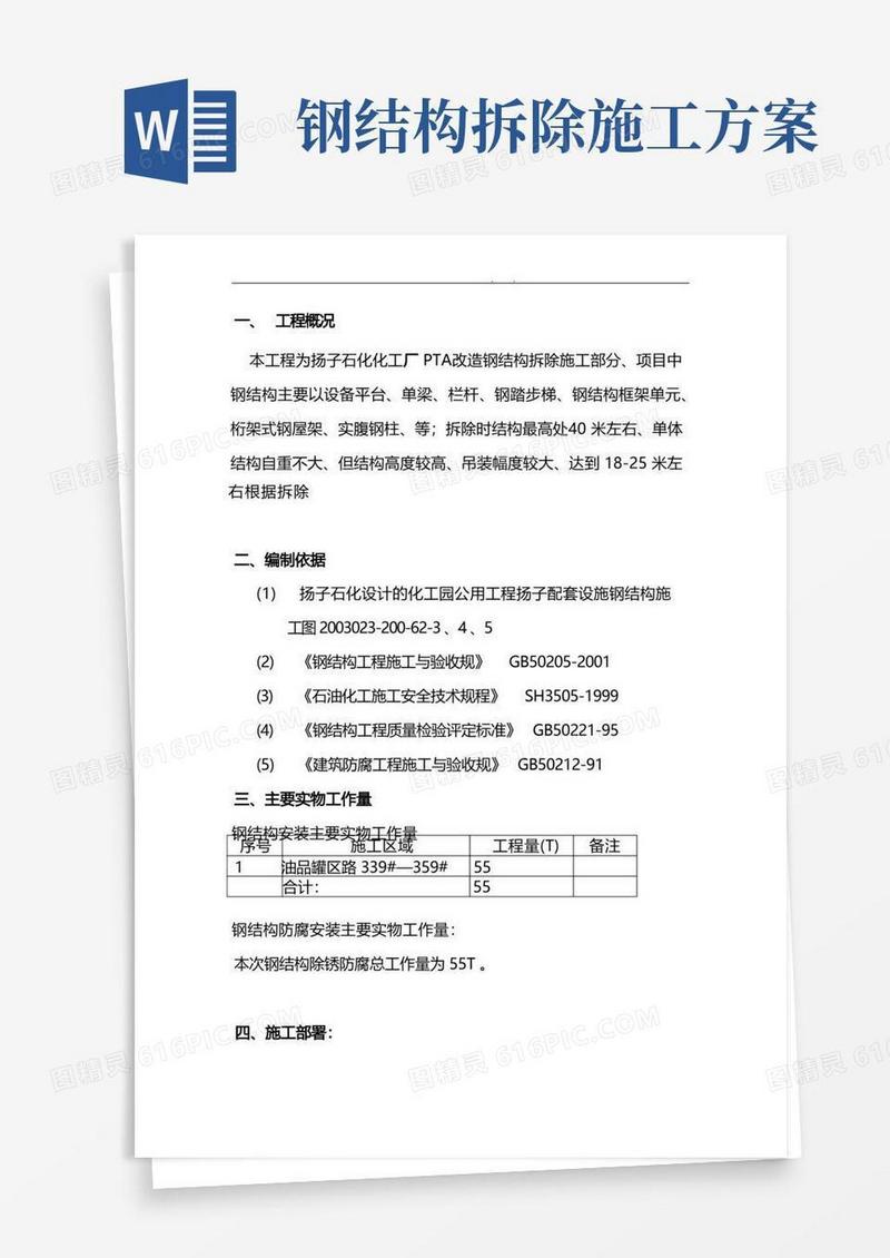 钢筋结构拆除方案