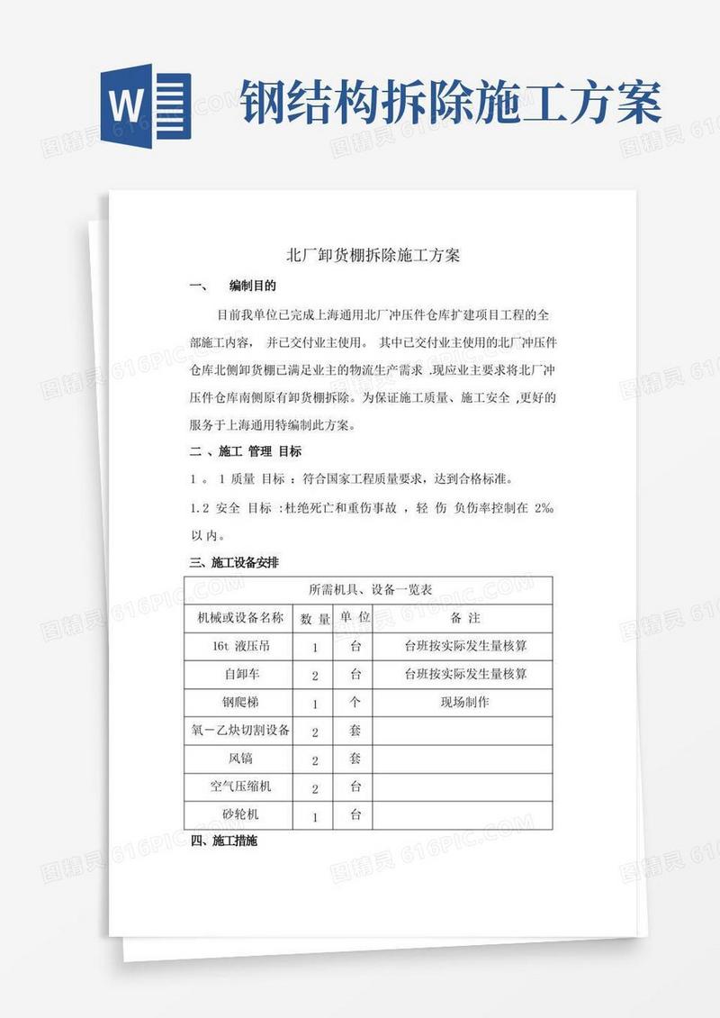 钢结构卸货棚拆除施工方案