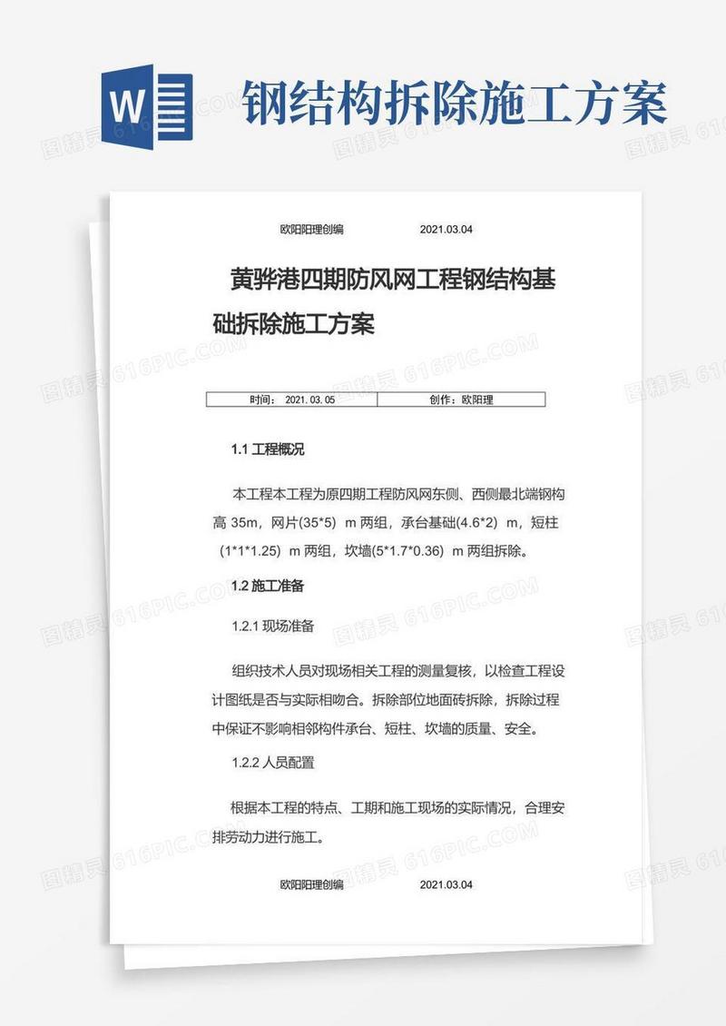 钢结构拆除施工方案之欧阳理创编