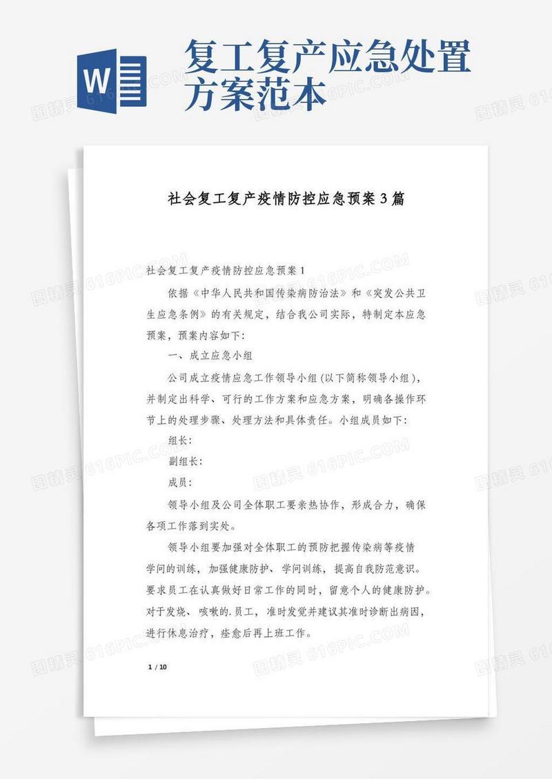 社会复工复产疫情防控应急预案3篇