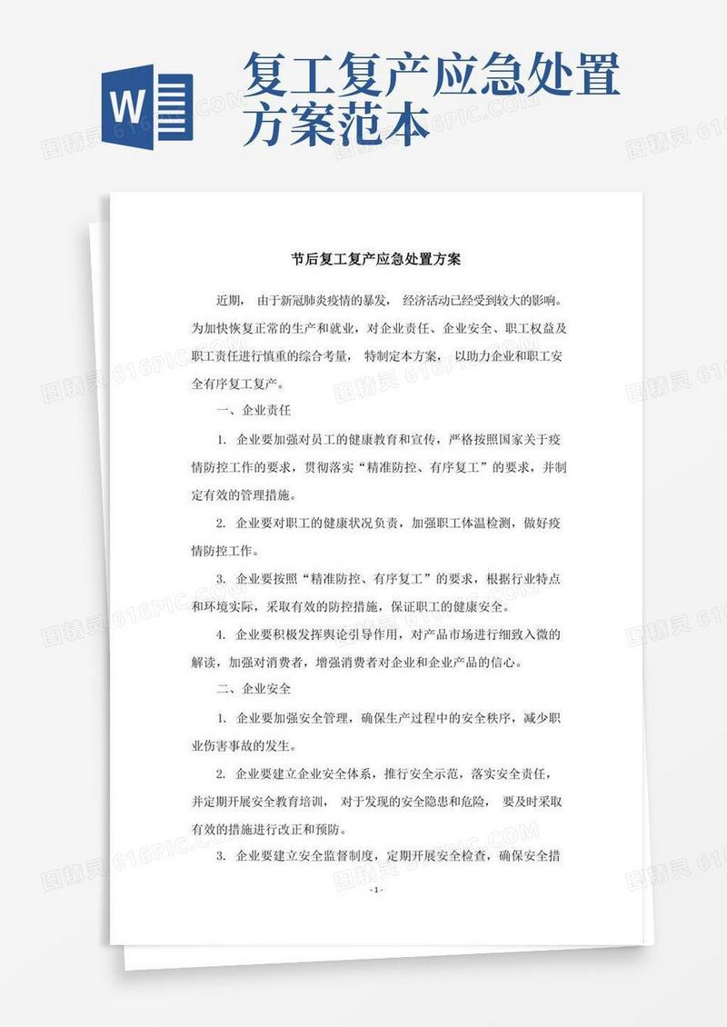 节后复工复产应急处置方案