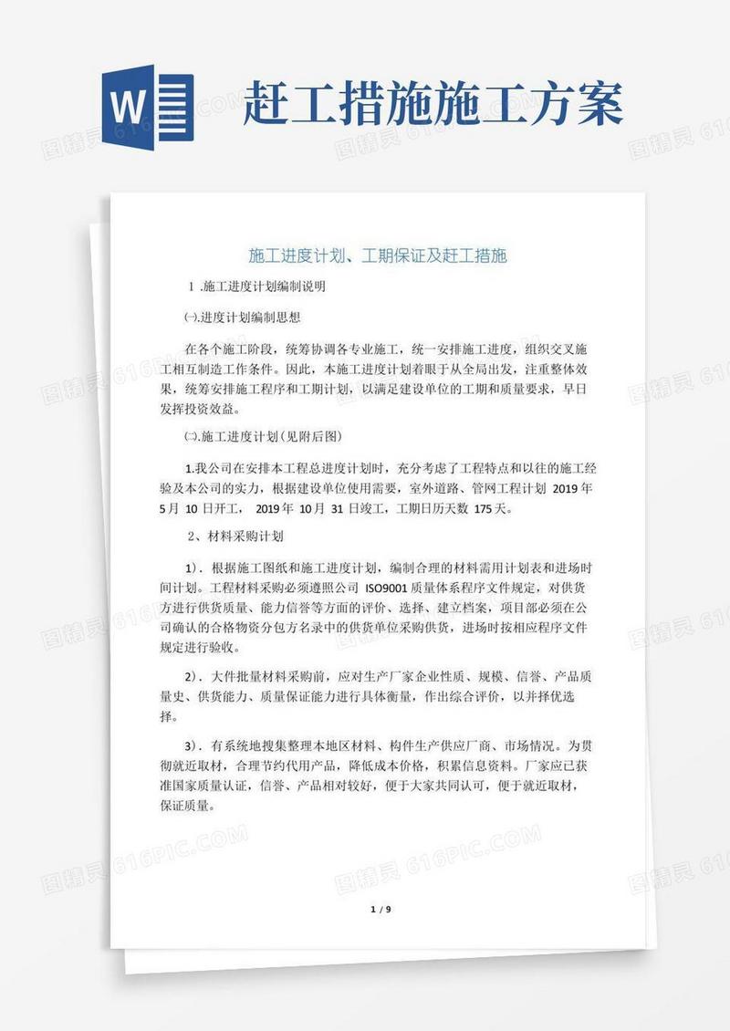 施工进度计划、工期保证及赶工措施