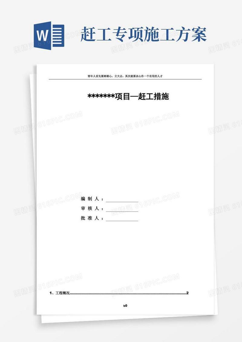 建筑工程赶工措施方案