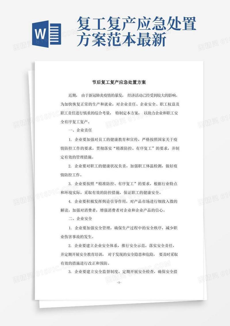 节后复工复产应急处置方案