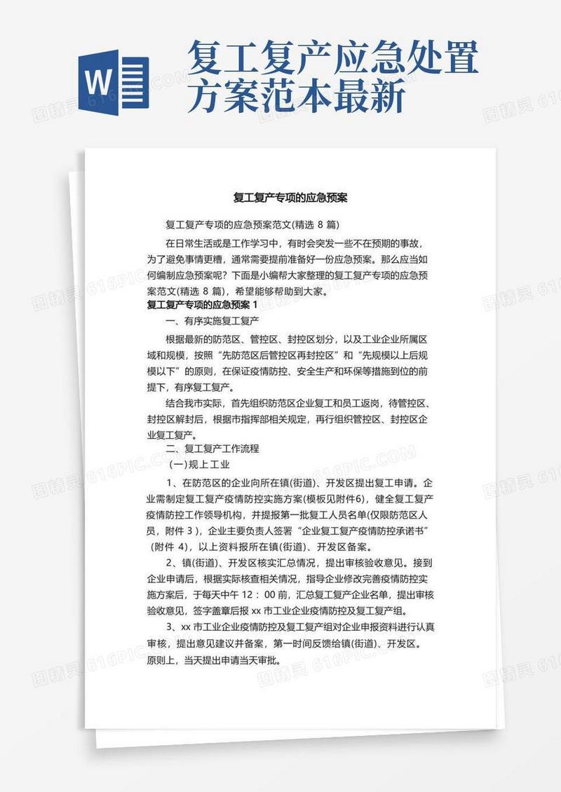 复工复产专项的应急预案范文（精选8篇）