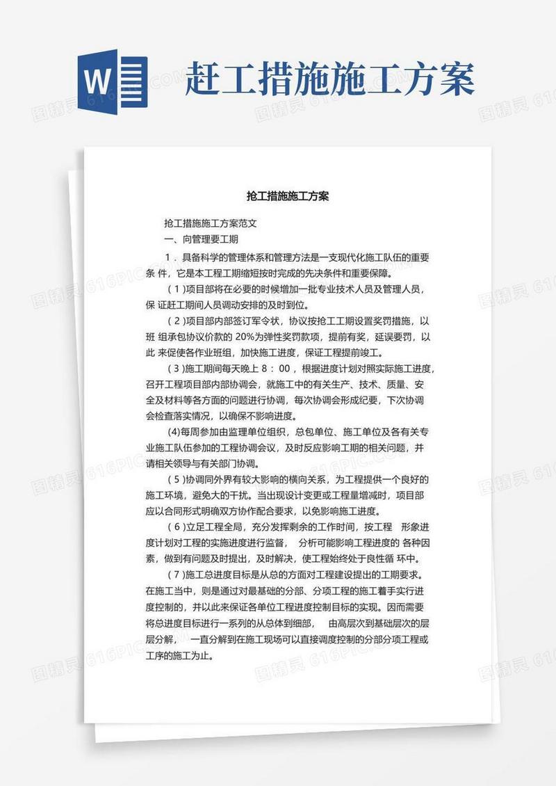 抢工措施施工方案