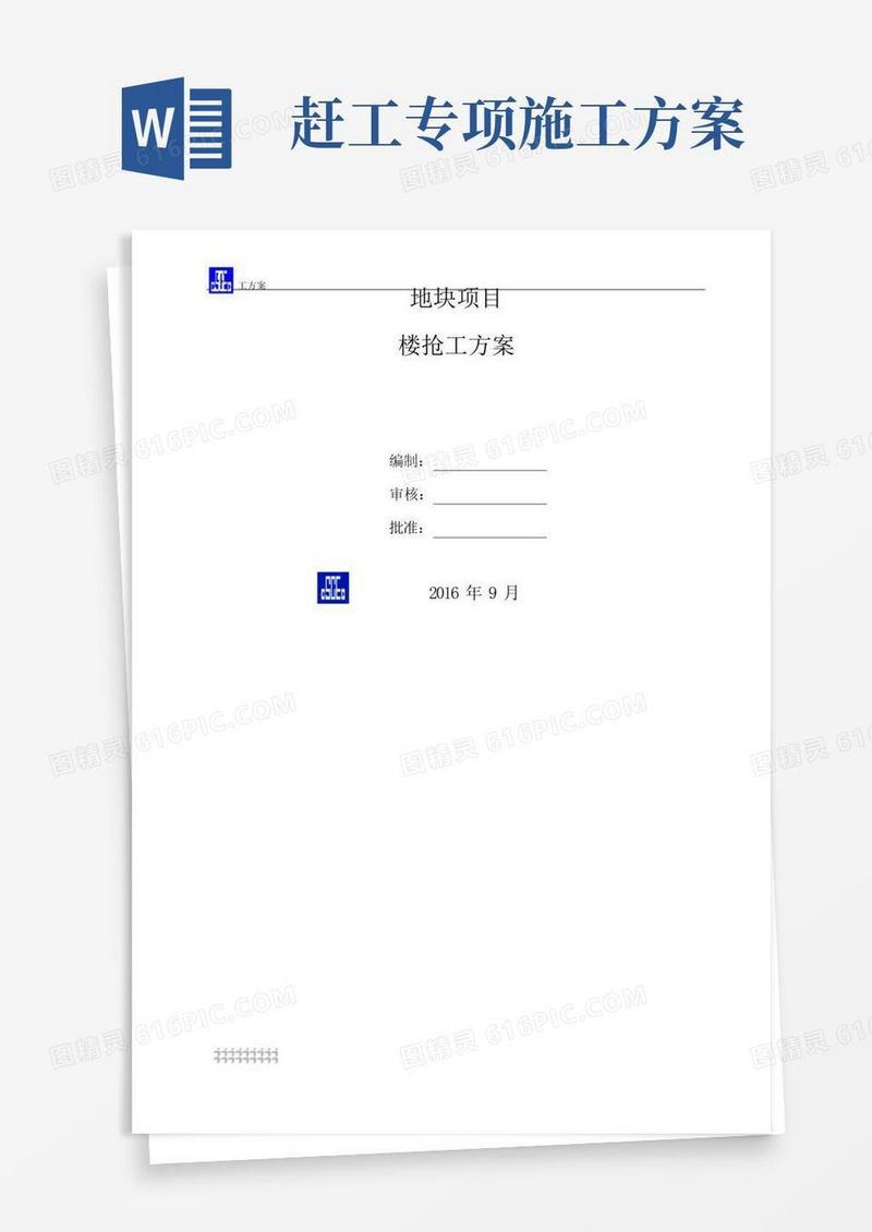抢工(赶工)方案
