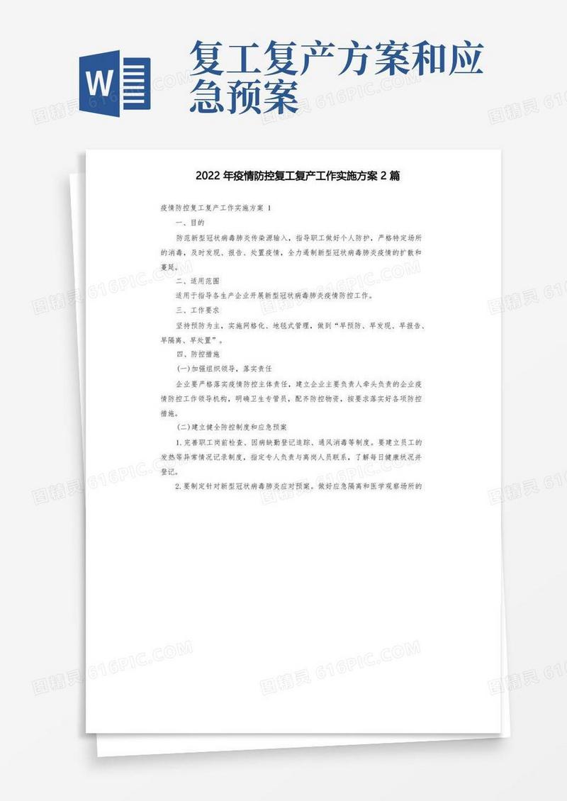 2022年疫情防控复工复产工作实施方案2篇