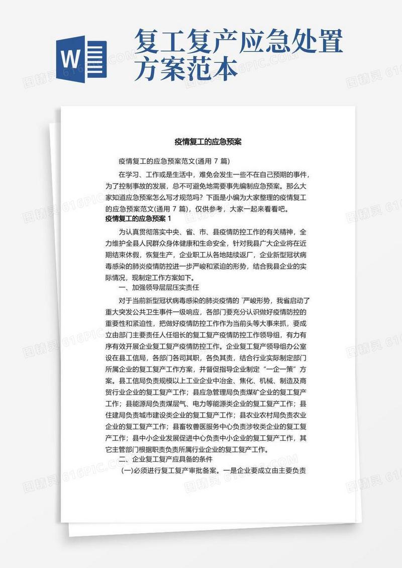 疫情复工的应急预案范文（通用7篇）
