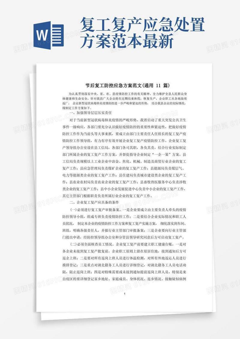 最新节后复工防控应急方案