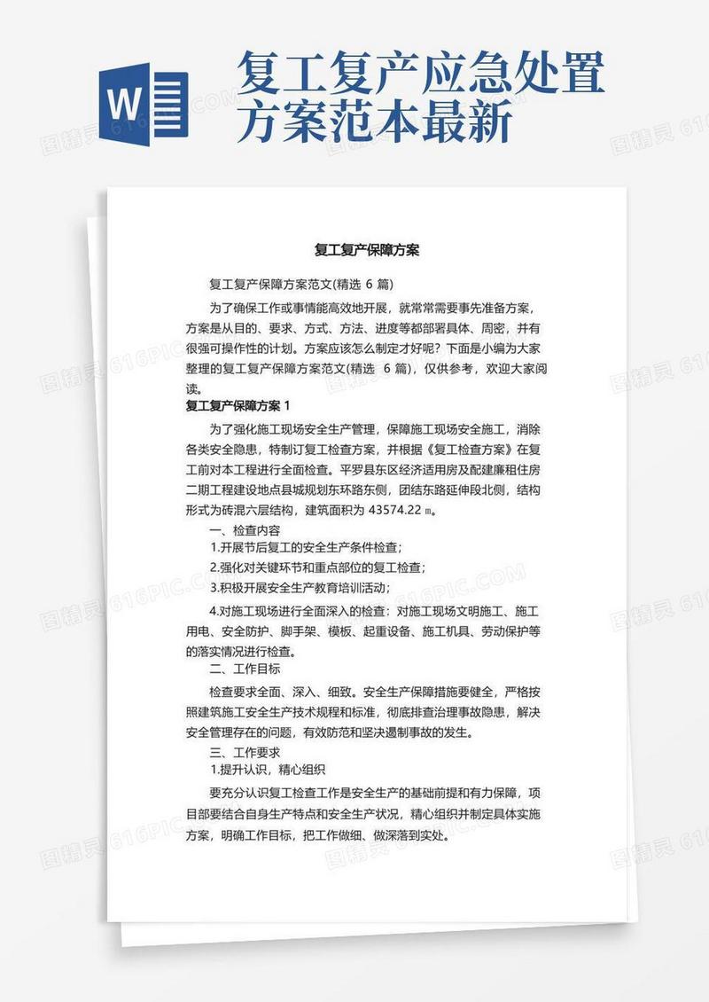 复工复产保障方案范文（精选6篇）