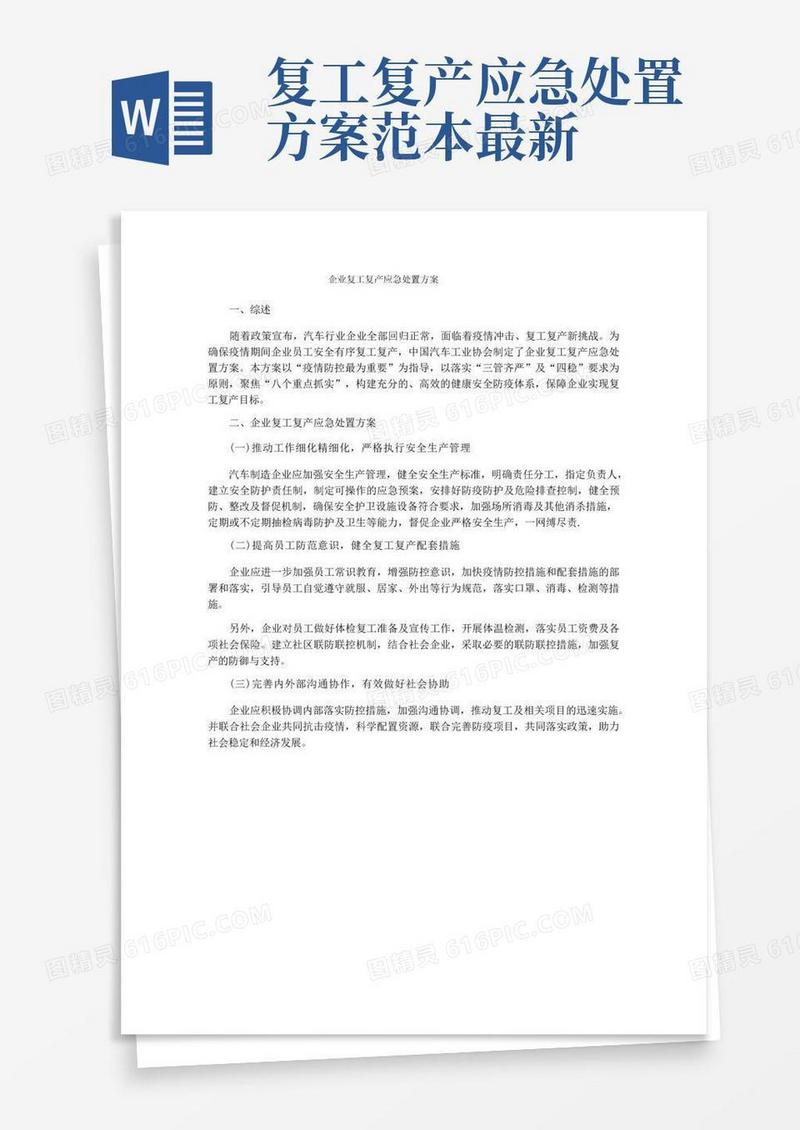 企业复工复产应急处置方案