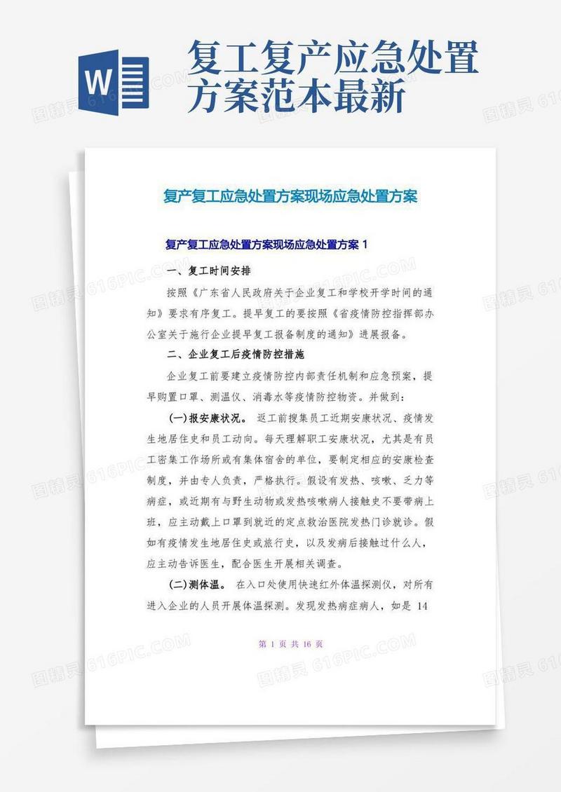 复产复工应急处置方案现场应急处置方案