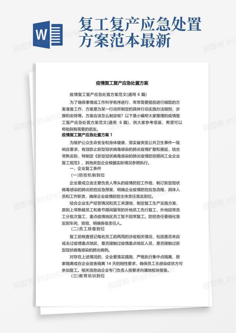 疫情复工复产应急处置方案范文（通用6篇）