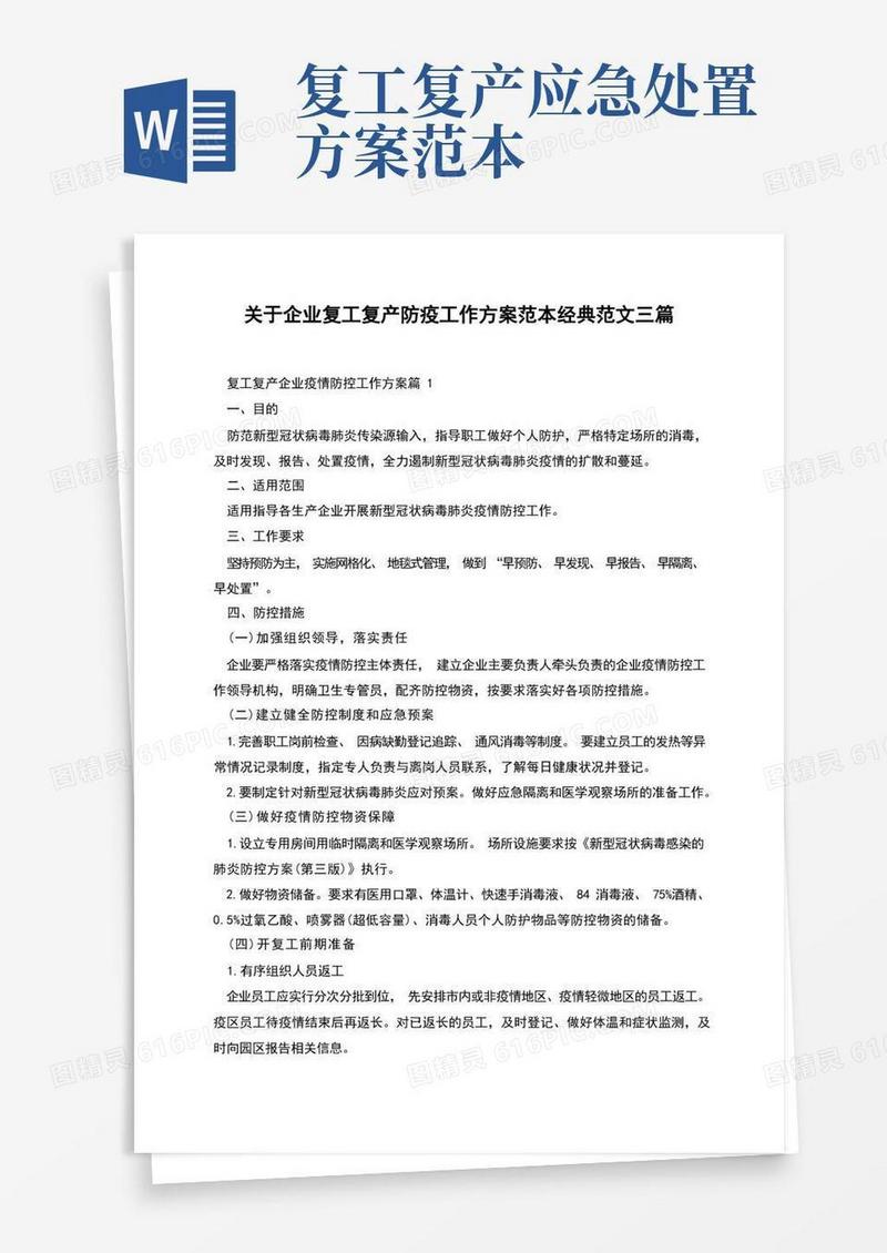 关于企业复工复产防疫工作方案范本经典范文三篇
