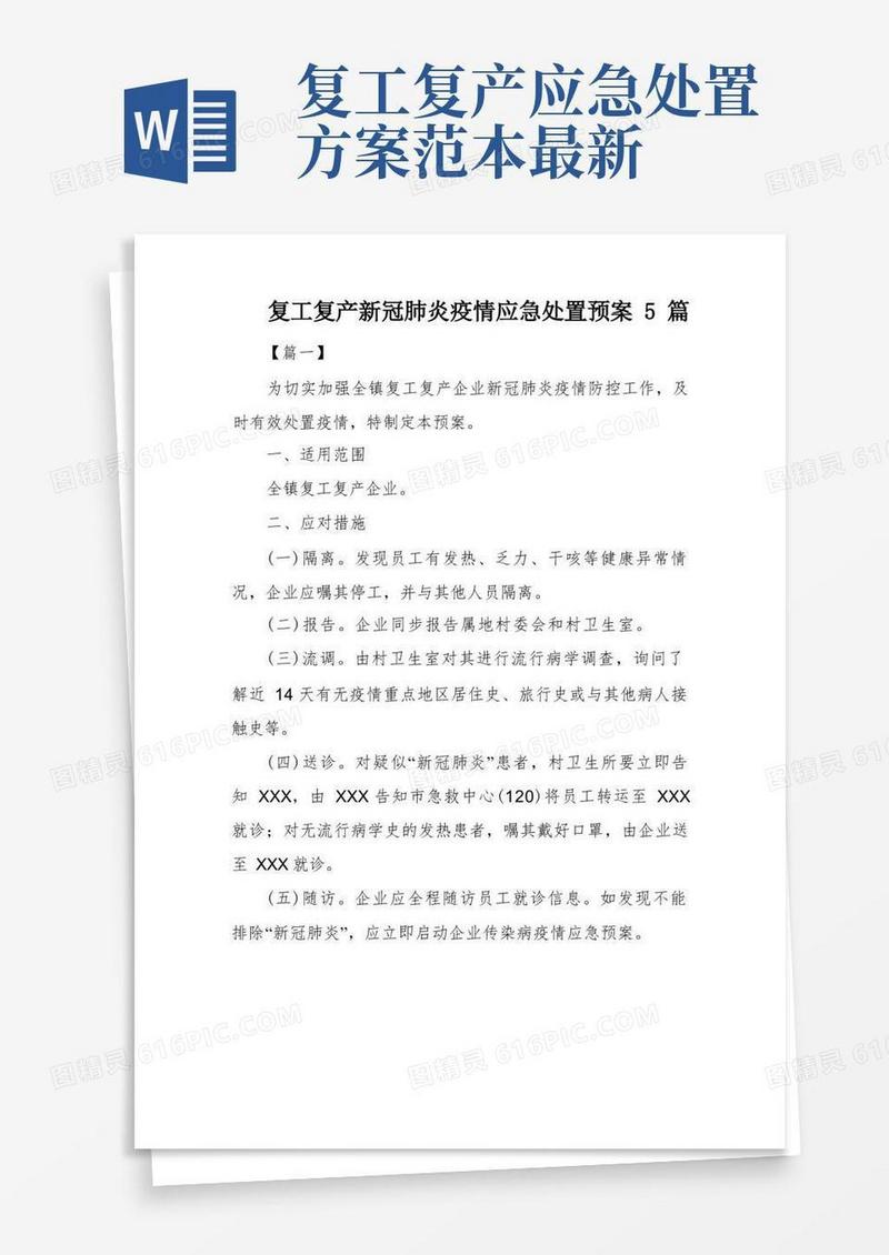 复工复产新冠肺炎疫情应急处置预案5篇