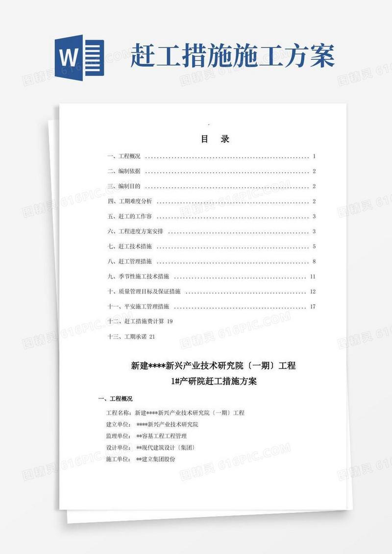 工程赶工措施方案